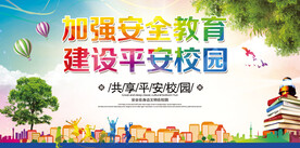 校园安全展板