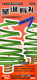 圣诞有礼活动宣传海报 