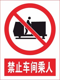 禁止车间隙乘人
