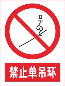 禁止单吊环