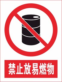 禁止放易燃物