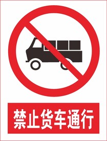 禁止货车通行