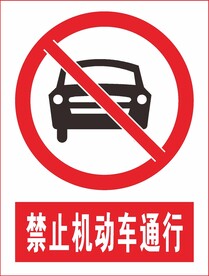 禁止机动车通行