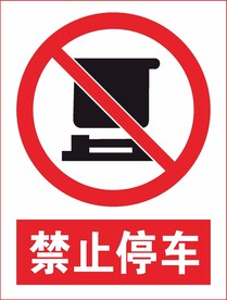 禁止停车