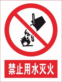 禁止用水灭火