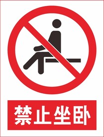 禁止坐卧