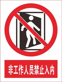 非工作人员禁止入内
