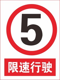 限速行驶