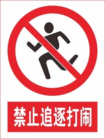 禁止追逐打闹