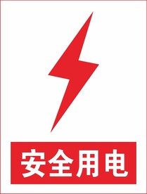 安全用电