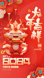 龙年吉祥