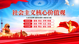 社会主义核心价值观 
