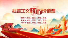 社会主义核心价值观