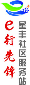 e行先锋文化站