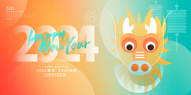 2024龙年
