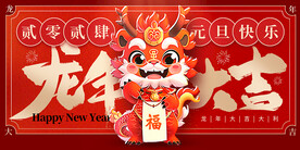 龙年大吉