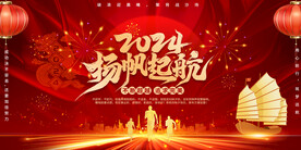 2024扬帆起航年会背景设计