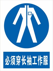 必须穿长袖工作服