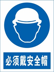 必须戴安全帽