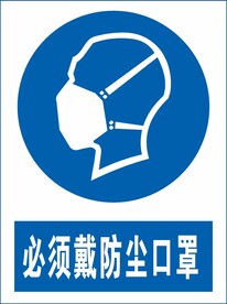 必须戴防尘口罩