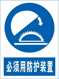 必须用防护装置
