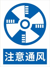 注意通风