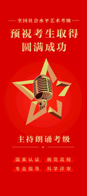 主持人考级海报