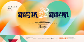 2024 新跨越 新起航