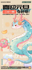 喜迎元旦龙年快乐海报 