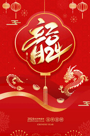 2024龙年