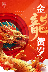金龙贺岁