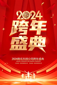 2024跨年盛典