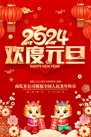 2024元旦