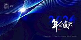 2024 年会盛典