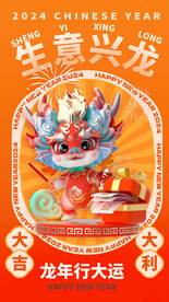 生意兴龙龙年行大运海报