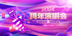 2024跨年演唱会