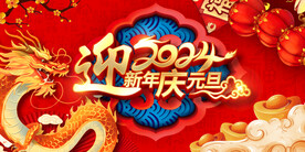 2024迎新年庆元旦