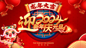 2024迎新年庆元旦