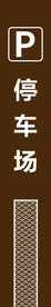 停车场标牌