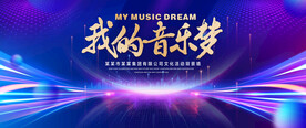 我的音乐梦