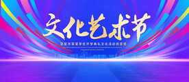 文化艺术节