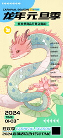 龙年元旦海报