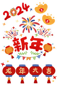2024新年元素