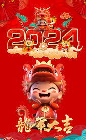 龙年大吉2024海报