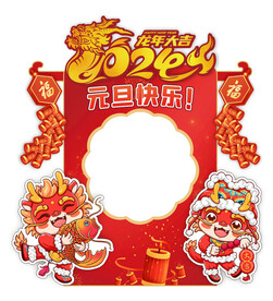 元旦拍照框