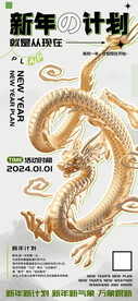 新年计划龙年海报