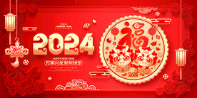 2024新年快乐