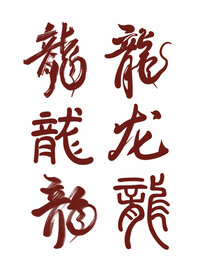 龙年字体