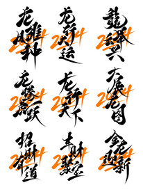 龙年字体