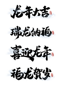 龙年字体